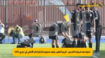 لمواجهة فريقه القديم.. كريم الطيب يقود هجوم فاركو أمام الأهلي في دوري nile
